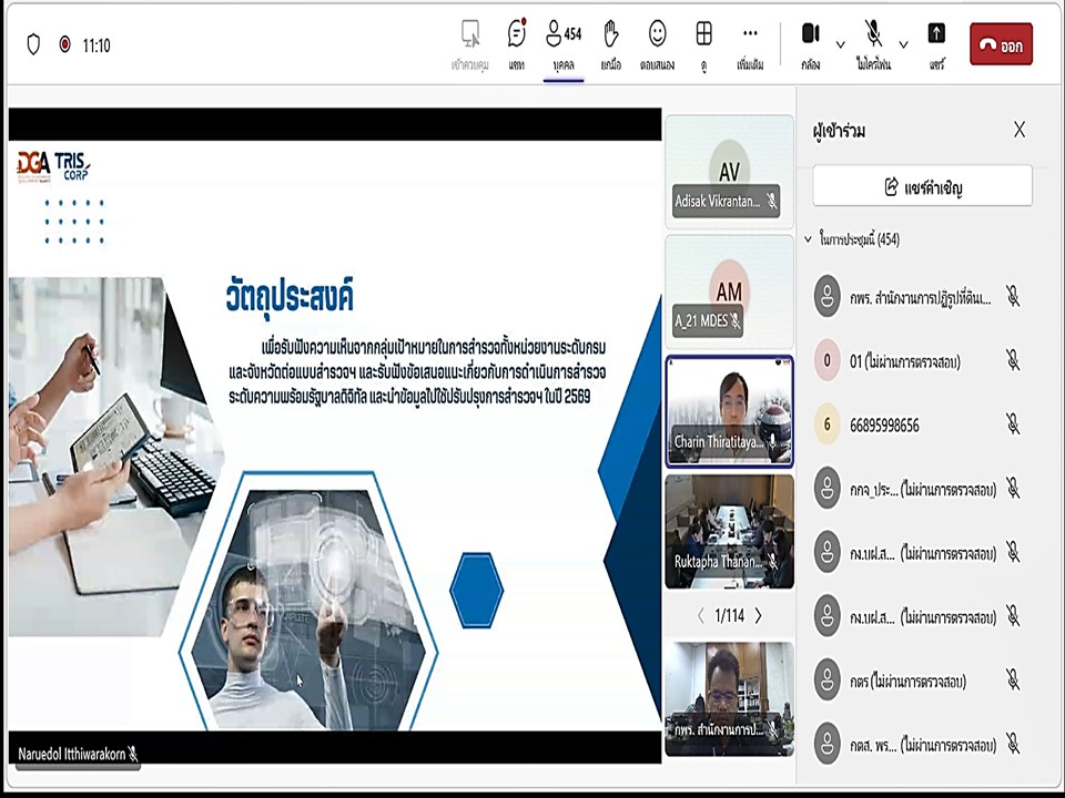 title - เข้าร่วมประชุมเพื่อรับฟังความคิดเห็นต่อ (ร่าง) แบบสำรวจระดับความพร้อมรัฐบาลดิจิทัลหน่วยงานภาครัฐของประเทศไทย ประจำปี 2569 ผ่านสื่ออิเล็กทรอนิกส์ (ประชุมผ่านระบบออนไลน์ Microsoft Teams) สำนักงานพัฒนารัฐบาลดิจิทัล (องค์การมหาชน) DGA